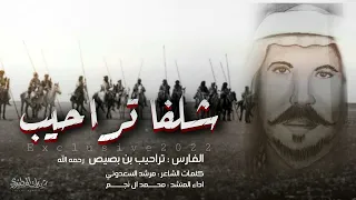 شيلة شلفا تراحيب الصعران كلمات مرشد السعدوني اداء محمد ال نجم  شيلة شلفا تراحيب الصعران كلمات مرشد السعدوني اداء محمد ال نجم