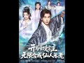 Download Lagu [MULTI SUB] 「开局帝境宗主无限合成仙人长老」#短剧 #爱情 #短剧 #虐恋