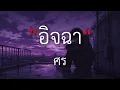 อิจฉา - ศร [เนื้อเพลง] By Mommy