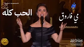 مي فاروق   الحب كله   مهرجان قرطاج الدولي حفل كلثوميات  دندنها