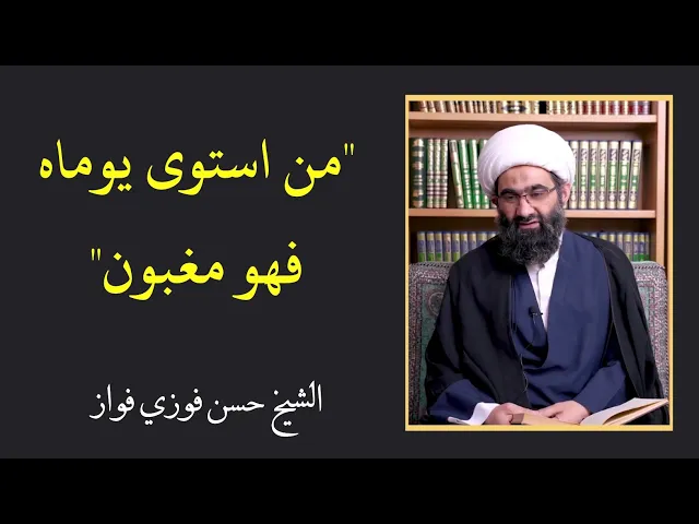 ⁣نصيحة أخلاقية: من استوى يوماه فهو مغبون | الشيخ حسن فوزي فواز