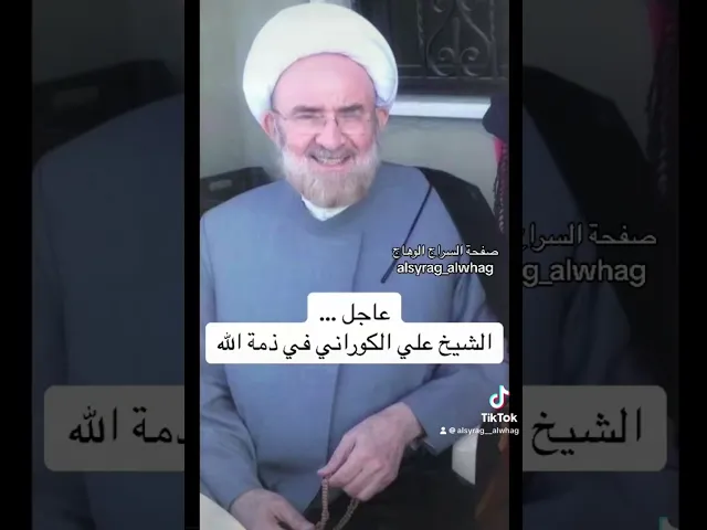 ⁣عاجل .. الشيخ علي الكوراني في ذمة الله