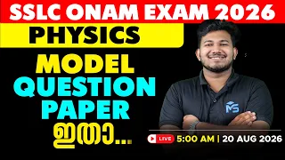 SSLC Onam Exam 2026 Physics Model Question Paper Discussion | LIVE | MS SOLUTIONS