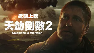傑瑞德巴特勒【天劫倒數2】Greenland 2: Migration 首支預告 2026年 全台大銀幕上映
