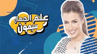 سيمون علم الجمال من مسلسل ادم وحياة 2023 