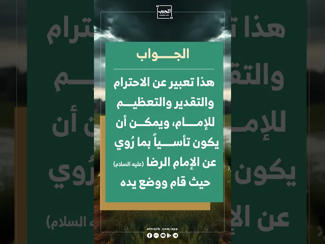 ⁣لماذا نضع أيدينا على رؤوسنا عند ذكر الإمام المهدي (عج)