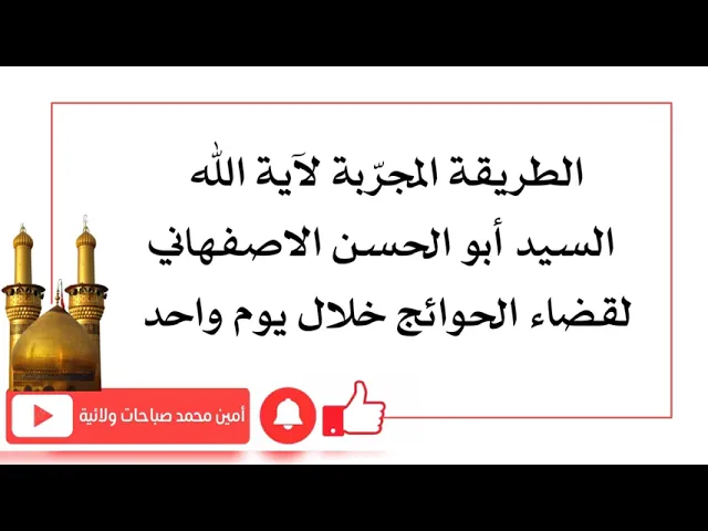⁣الطريقة المجرّبة لآية الله السيد أبو الحسن الأصفهاني لقضاء الحوائج خلال يوم واحد