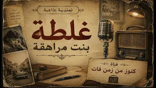 التمثيلية الاذاعية النادرة من الحياة   غلطة بنت مراهقة   انعام سالوسة   ناهد جير دندنها