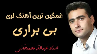 آهنگ بی براری عبدالله محمدخانی لری لری غمگین Lori لری غمگین 
