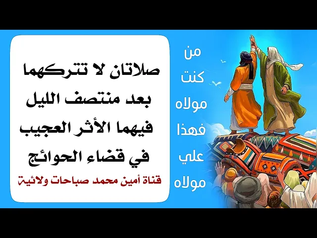 ⁣صلاتان لا تتركهما بعد منتصف الليل فيهما الأثر العجيب في قضاء الحوائج