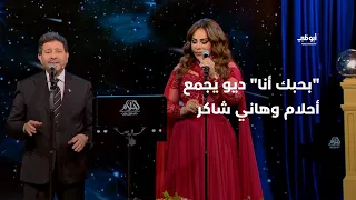 بحبك أنا ديو حصري يجمع أحلام وهاني شاكر في برنامج أحلام ألف ليلة وليلة 