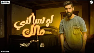 أغنية لو تسالني مالك احمد مشعل عمري ضاع Audio Law Tusaluni Malk Ahmed Mashal  أغنية لو تسالني مالك احمد مشعل عمري ضاع Audio Law Tusaluni Malk Ahmed Mashal