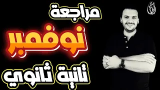 مراجعة عربي تانية ثانوي شهر نوفمبر 2023 حسن الشيخ 