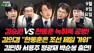 9/8(화) "부정청탁은 없었다"(서용주 정광재 김민하 박순봉) / 한동훈은 '조선제일 가위'(김의겸) / 서울 부동산, 강남은 내리고 외곽은 올랐다?(고란 허준영)