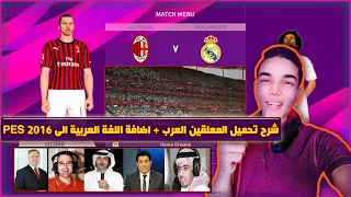 شرح اضافة التعليق العربي لبيس 2016 تعريب القوائم 