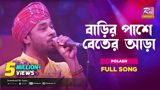 Download বাড়ির পাশে বেতের আড়া | Barir Pashe Beter Ara | Gamcha Polash | Music Station | Rtv Music Plus MP3