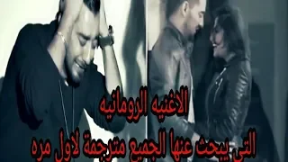 الاغنيه رومانيه التي ابكت مشاهدي اليوتيوب وكل عربي ميهايتا بيتيكو Mihaita Pitico مترجمه 