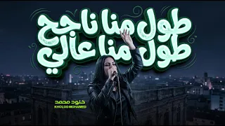 طول منا عالى طول منا ناجح   بيروحو حبايبي حد ف التاني   خلود محمد   اغانى شعبى جديد      دندنها