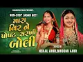 Lagu NONSTOP BHATIGAL LAGNA GEET//Bhoomi Ahir// Nehal Ahir// Dwarkesh Films lalpur#bhoomiahir