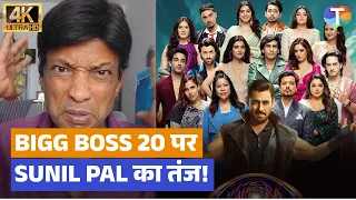 Bigg Boss 20 पर Sunil Pal का तंज! Casting पर भी उठाए सवाल | TV news