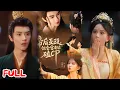 Download Lagu 🔥MULTISUB《帝后互殴，但全宫都在磕CP》黑心肠叛将为夺兵权娶元帅之女，狠辣女将反手要缴帝王去父留子！ #马秋元 #杨泽 #爆款短剧 #drama #小爱推文 #古风 #甜宠