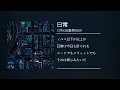 「日常」(instrumental)(lyric)(off vocal)(karaoke)