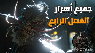 جميع اسرارالفصل الرابع Black Myth Wukong 