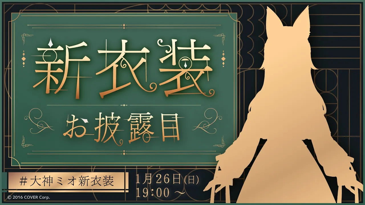 【 #大神ミオ新衣装 】新衣装、お披露目します。【 ホロライブ/ 大神ミオ 】