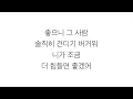 윤종신 (YOON JONG SHIN)－「좋니 LIKE IT」 [LYRICS] 가사 한국어