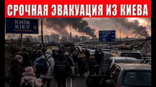 Из Киева эвакуируют 200 000 человек - власти объявили массовый выезд из города