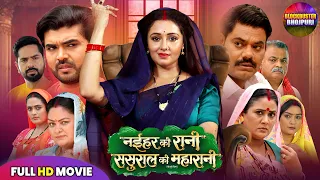 नईहर की रानी ससुराल की महारानी FULL MOVIE | SUPERHIT BHOJPURI FILM | NEW BHOJPURI MOVIE 2026