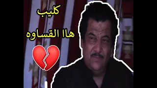 كليب الفنان خميس ناجي هاا القساوة   اخراج ادريس الحمري دندنها