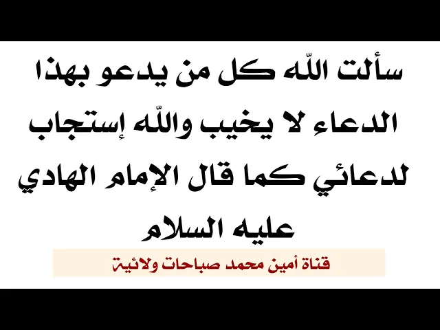 ⁣من يدعو بهذا الدعاء لا يخيب سألت الله ذلك واستجاب لدعائي كما قال الإمام الهادي عليه السلام