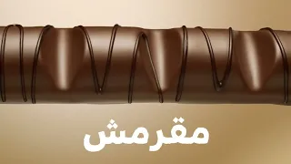كيندر بوينو خلي حواسك تنتاعش 