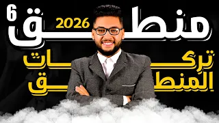 شرح تركات المنطق شواذ المنطق 2026 منطق اولى ثانوي عام وازهر فلسفة ومنطق اولى ثانوي الترم 1 