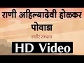 Download Lagu अहिल्यादेवी होळकर पोवाडा । Ahilyabai Holkar Powada | शाहिर रामदास