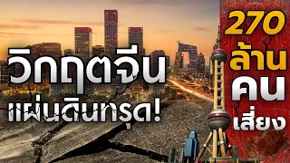 ปรากฏการณ์แผ่นดินทรุด ศึกกู้คืนผืนแผ่นดินในจีน
