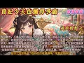 Download Lagu 貴妃今天也懶得爭寵｜我叫蘇倦，大胤王朝的貴妃。我很懶。此刻我正在御花園東角鹹魚躺。一雙龍靴剛好擋住我的太陽：柳貴妃新譜了鳳求凰請朕品鑑。你就沒什麼想求？我想了想認真道：陛下您能讓讓嗎？擋著我太陽了