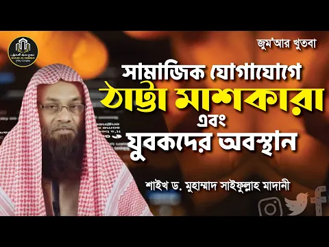 সামাজিক যোগাযোগে ঠাট্টা মাশকারা এবং যুবকদের অবস্থান
