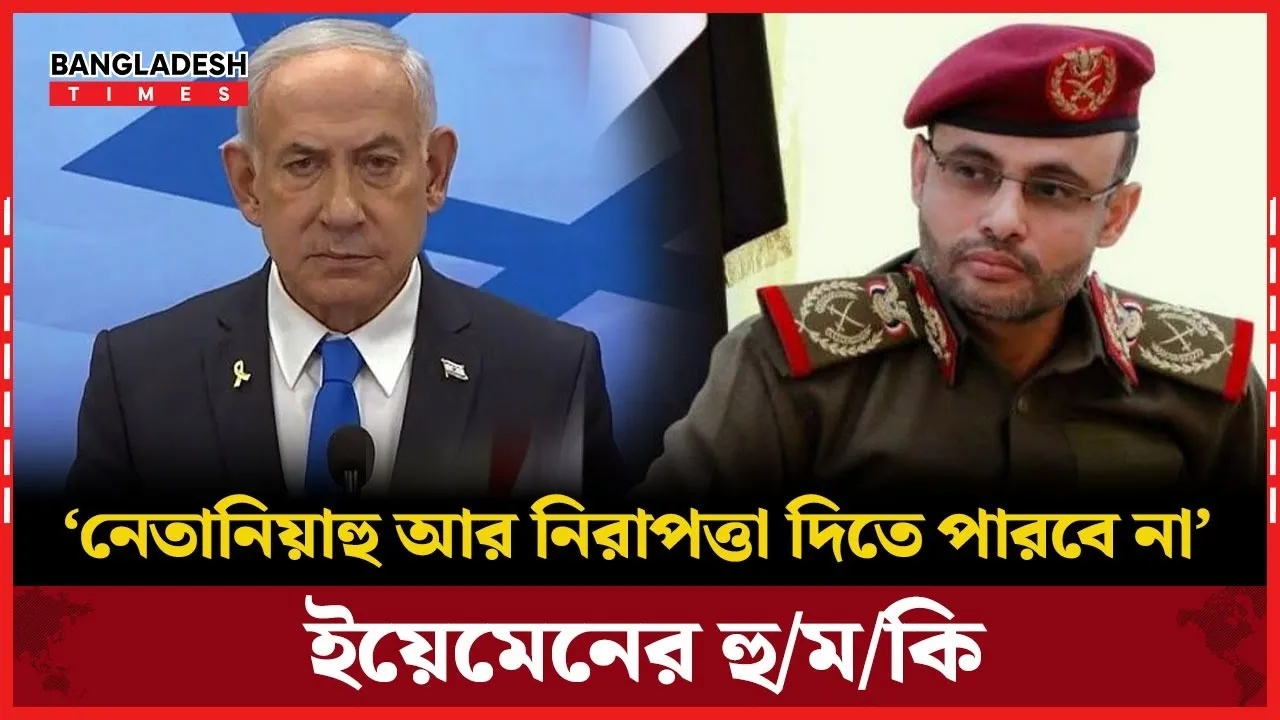 বিদেশিদের ইসরায়েল ছাড়তে বললো ইয়েমেন, বড় কিছু ঘটতে যাচ্ছে?