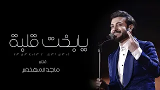 يابخت قلبة   ماجد المهندس                           حصريا  دندنها