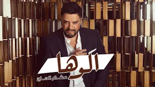 Hisham El Hajj Aloha هشام الحاج ألوها 