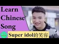 Download Lagu 398 Learn a Chinese song: Super Idol 的笑容 《热爱105°C 的你》
