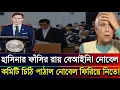 Lagu “😱 হাসিনার ফাঁসির রায় বেআইনি! নোবেল কমিটি চিঠি পাঠাল নোবেল ফিরিয়ে নিতে” | Masud Kamal Talk Show 