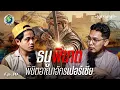 Download Lagu เจาะลึก: กลยุทธ์ \