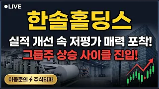 [한솔홀딩스 주가전망] 실적 개선 속 저평가 매력! 지금이 매수 타이밍?