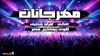 ريمكس اغاني كوكتيل افراح و مهرجانات شعبي      خالد الشبح ريمكس هيولع الفرح      دندنها