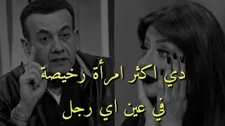 الرجل يراكي امرأة رخيصة لو وافقتي علي هذا الطلب واستحالة يتجوزك حتى لو كان يعشقك رضوى الشربيني 