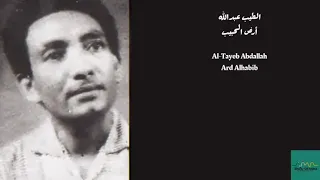 الطيب عبدالله أرض الحبيب Al Tayeb Abdallah Ard Alhabib 