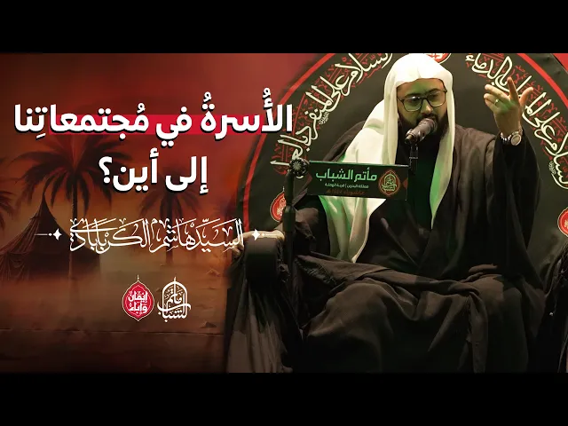 ⁣الأُسرةُ في مُجتمعاتِنا ... إلى أين؟ || السيد هاشم الكربابادي || 8 محرم 1447هـ